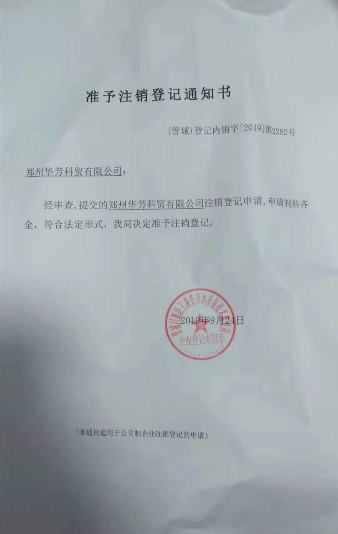 蓝狮在线生物其旗下公司郑州华芳已注销声明